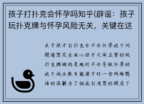孩子打扑克会怀孕吗知乎(辟谣：孩子玩扑克牌与怀孕风险无关，关键在这里)