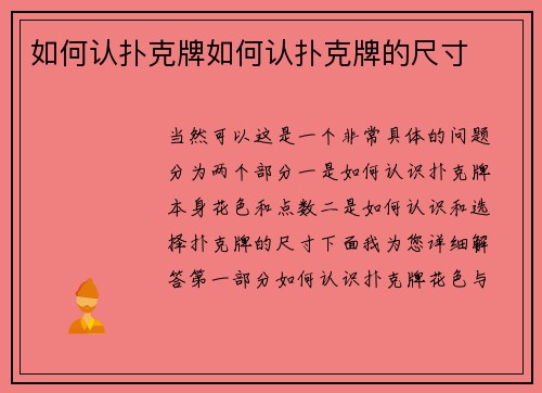 如何认扑克牌如何认扑克牌的尺寸