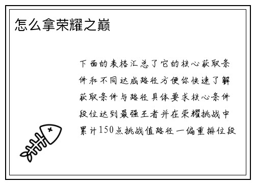 怎么拿荣耀之巅