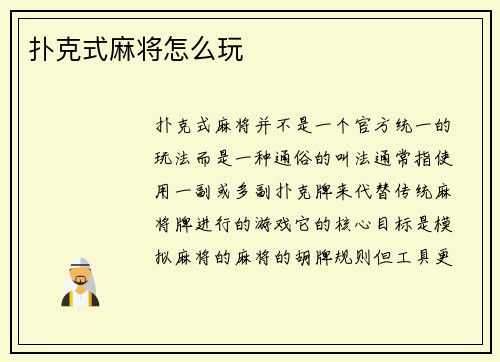 扑克式麻将怎么玩