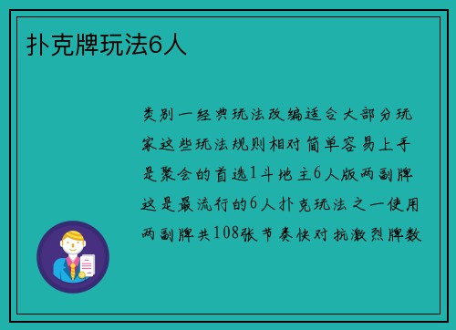 扑克牌玩法6人