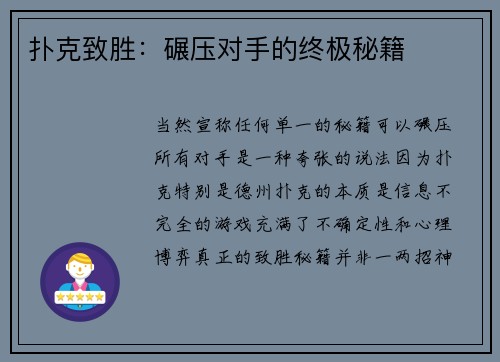 扑克致胜：碾压对手的终极秘籍