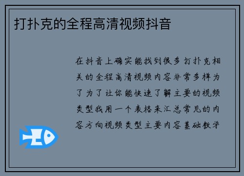 打扑克的全程高清视频抖音