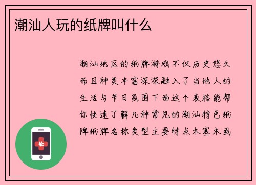 潮汕人玩的纸牌叫什么