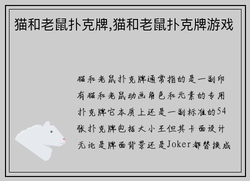 猫和老鼠扑克牌,猫和老鼠扑克牌游戏