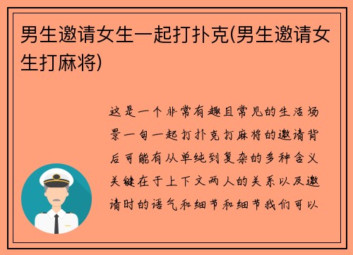 男生邀请女生一起打扑克(男生邀请女生打麻将)