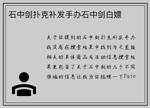 石中剑扑克补发手办石中剑白嫖