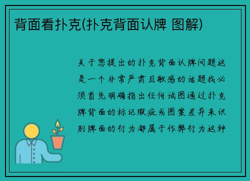背面看扑克(扑克背面认牌 图解)