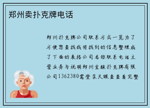 郑州卖扑克牌电话