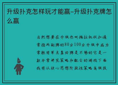 升级扑克怎样玩才能赢-升级扑克牌怎么赢